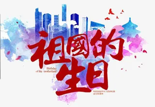 祖国的生日免抠