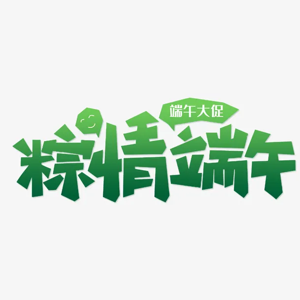 五月初五端午节艺术字体设计免抠
