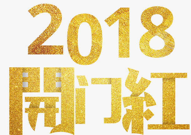 开门红主题艺术字下载免抠