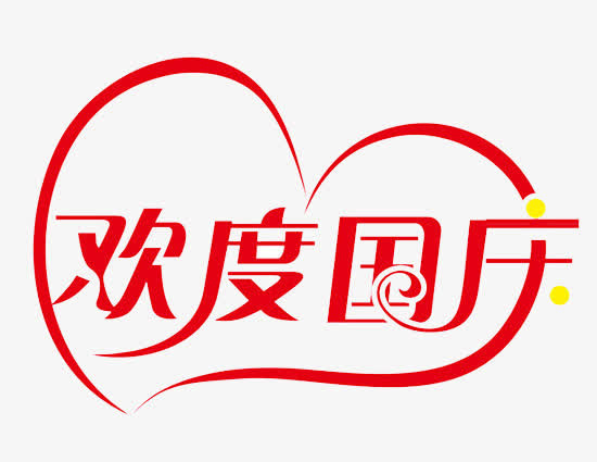 欢度国庆免抠