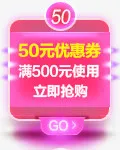 50元优惠券 立即抢购免抠