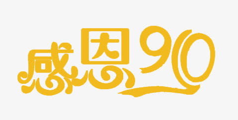 感恩910免抠