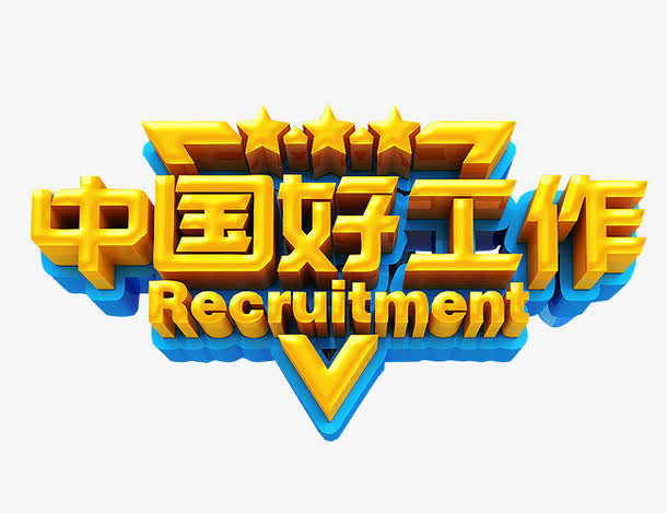 中国好工作免抠