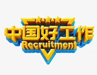 中国好工作免抠