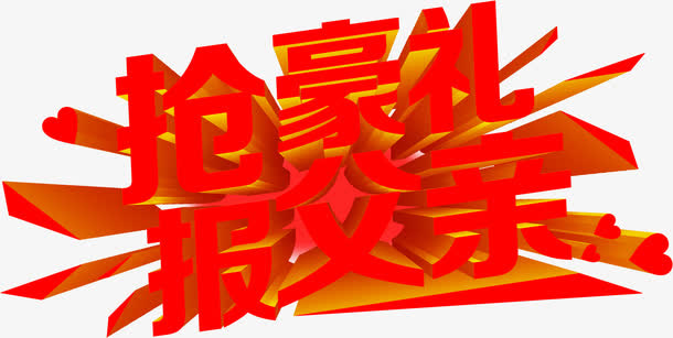 抢豪礼报父亲红色立体字体设计免抠