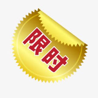 金色限时小标签免抠