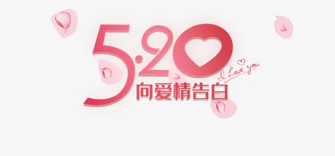 520花瓣情人节告白节免抠