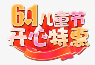 六一儿童节字体图案素材免抠