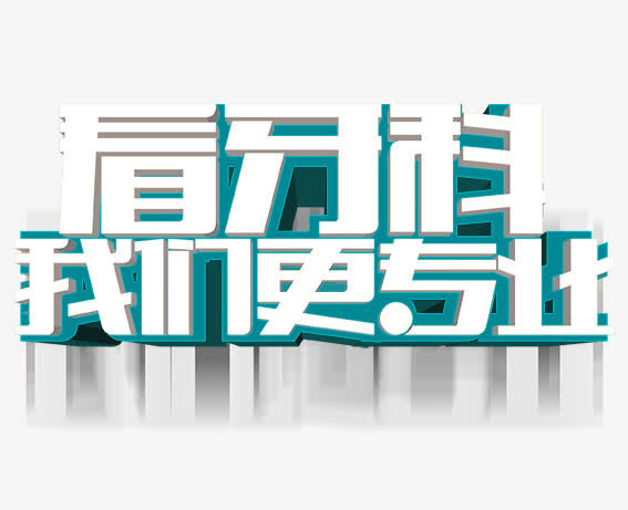 看牙科我们更专业免抠