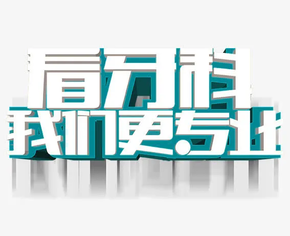 看牙科我们更专业免抠