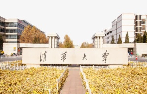 清华大学免抠