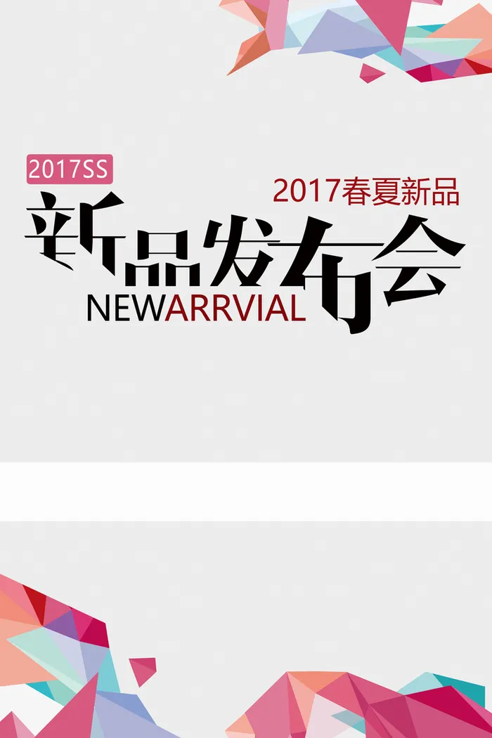 春夏新品发布会海报背景模板高清