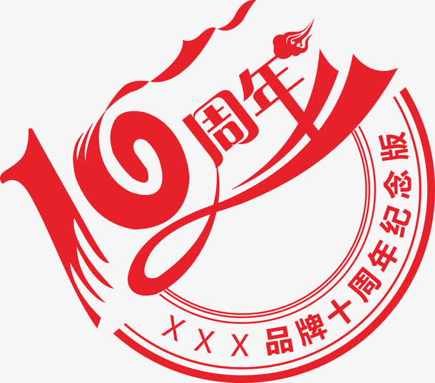 10周年纪念免抠