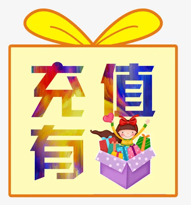充值有礼卡通人物免抠