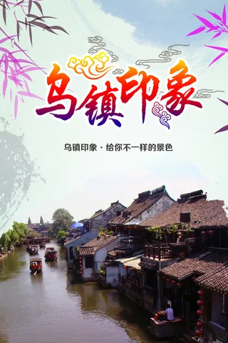 乌镇印象图片背景模板高清