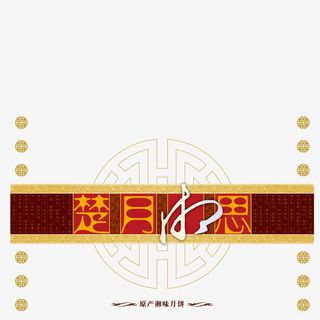 楚月寄相思免抠