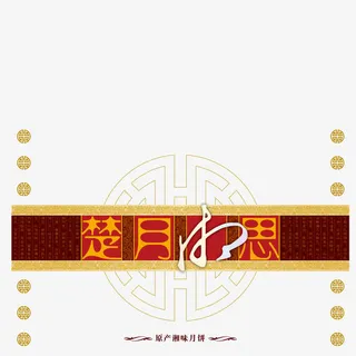 楚月寄相思免抠