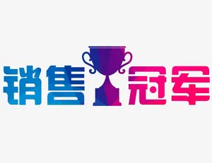 销售冠军免抠