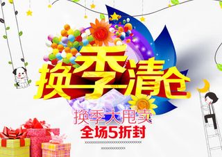 换季清仓促销免抠