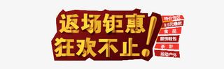 返场钜惠狂欢不止艺术字免抠