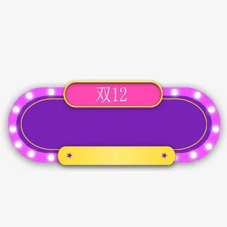 双12素材免抠
