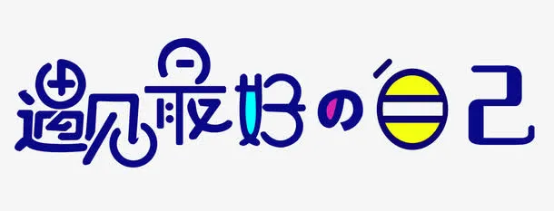 遇见最好的自己艺术字免抠