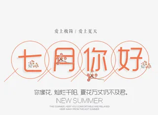 七月你好 艺术字免抠