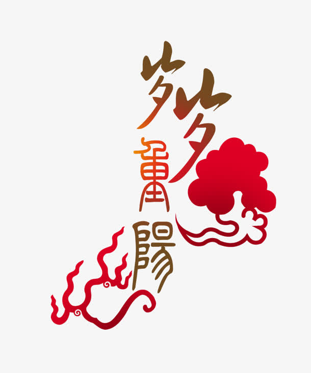 创意合成文字光效岁岁平安免抠