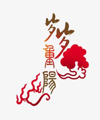 创意合成文字光效岁岁平安免抠