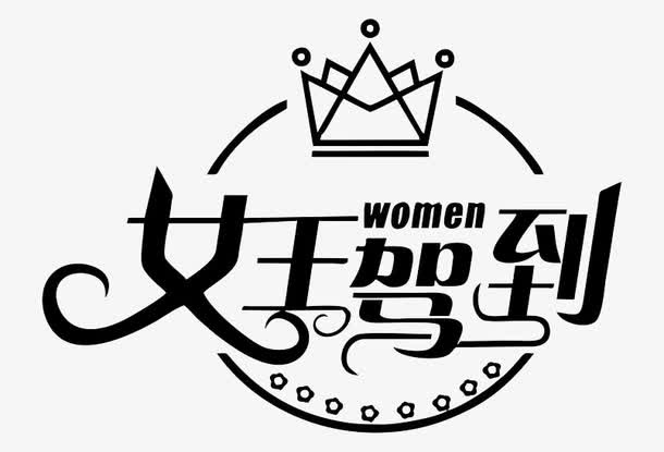 女王驾到免抠