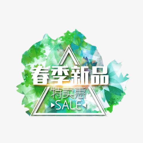春季新品特卖惠艺术字免抠