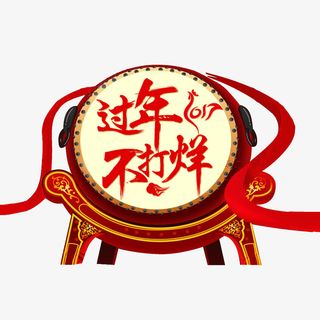 过年不打烊创意装饰图案免抠