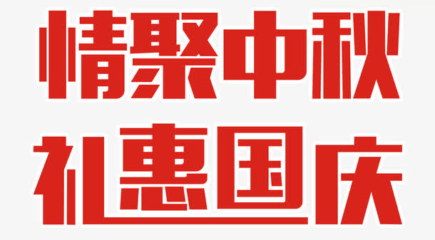 中秋国庆免抠