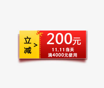 立减优惠券双十一用免抠