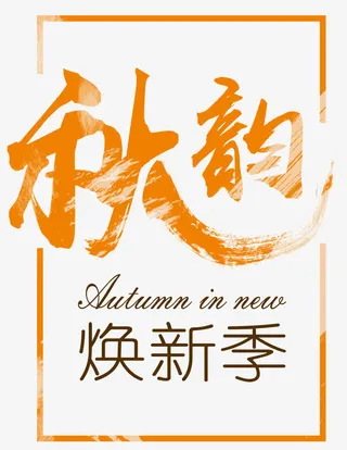 秋韵换新季免抠