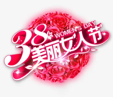 38美丽女人节免抠