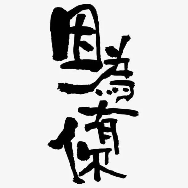 因为有你字体设计免抠
