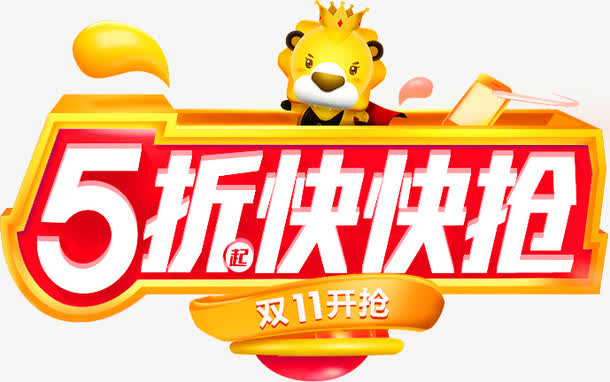 5折快抢免抠