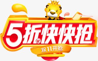 5折快抢免抠
