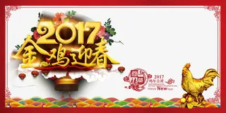 2017喜迎鸡年免抠