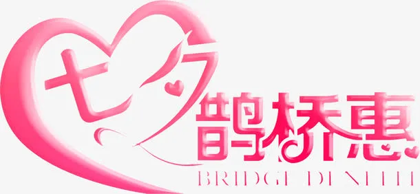 七夕鹊桥惠粉色海报字体免抠