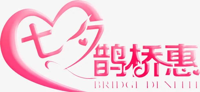七夕鹊桥惠粉色海报字体免抠 七夕鹊桥惠粉色海报字体免抠