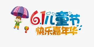 儿童节嘉年华免抠