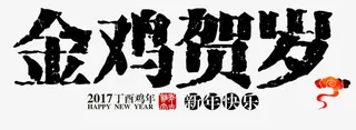 金鸡贺岁免抠