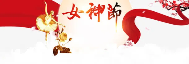 女神节文案排版免抠