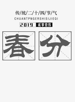 春分春天文字免扣免抠