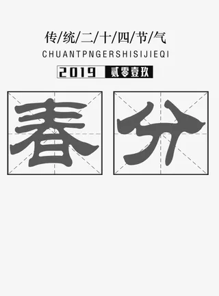 春分春天文字免扣免抠