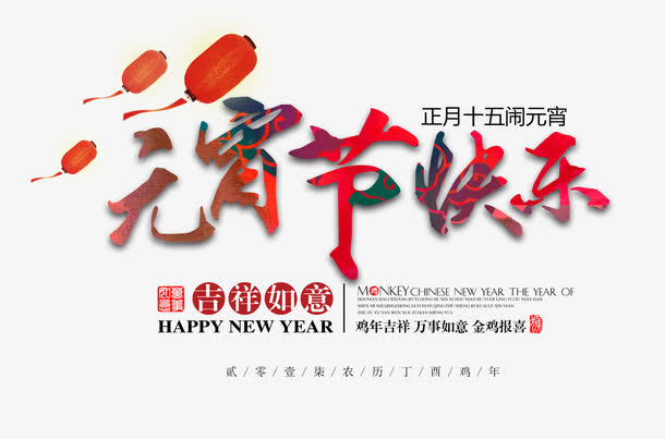 元宵节快乐免抠