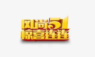 风尚51惊喜连连免抠