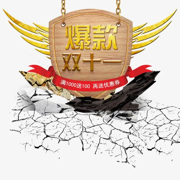 双十一免抠
